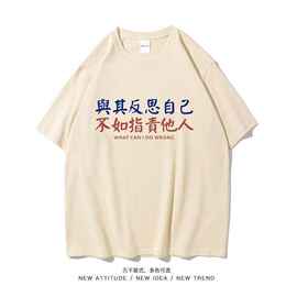 潮牌搞笑创意短袖T恤男女学生夏季与其反思自己不如指责他人潮
