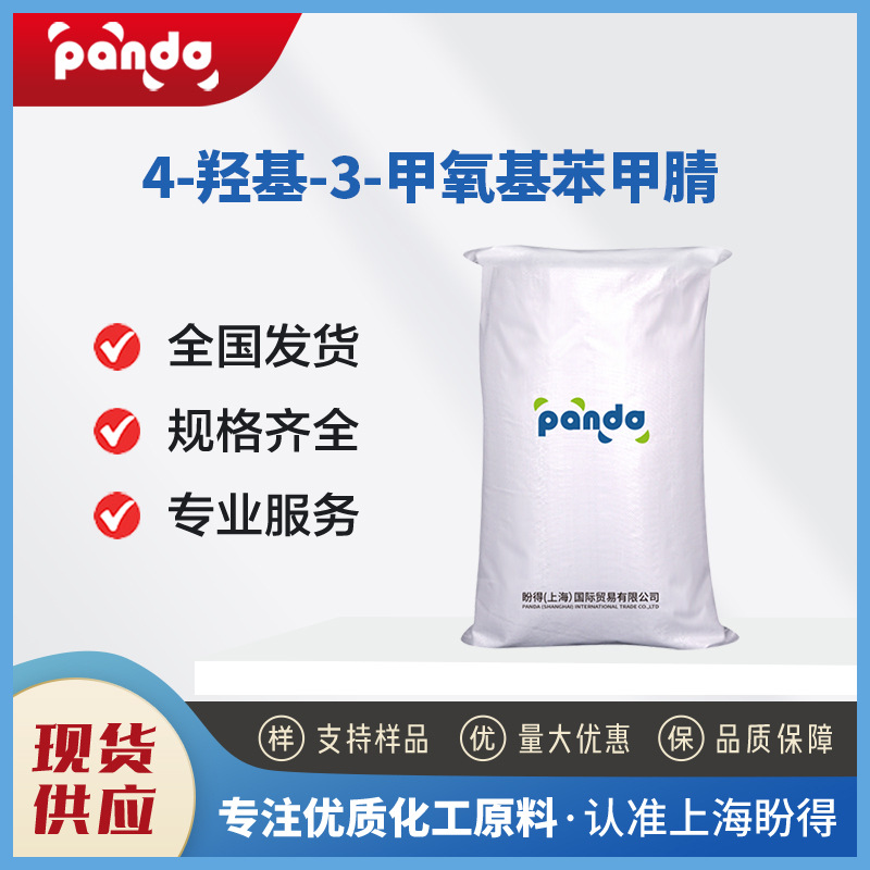 4-羟基-3-甲氧基苯甲腈 4421-08-3 合成中间体 支持试样