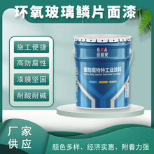 环氧玻璃鳞片面漆钢结构防腐机械设备防锈用漆耐酸碱乙烯基涂料