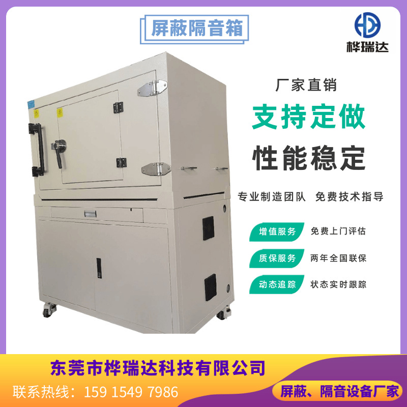 屏蔽隔音箱 屏蔽箱 屏蔽房 隔音箱 源头厂家 按需设计 高效生产