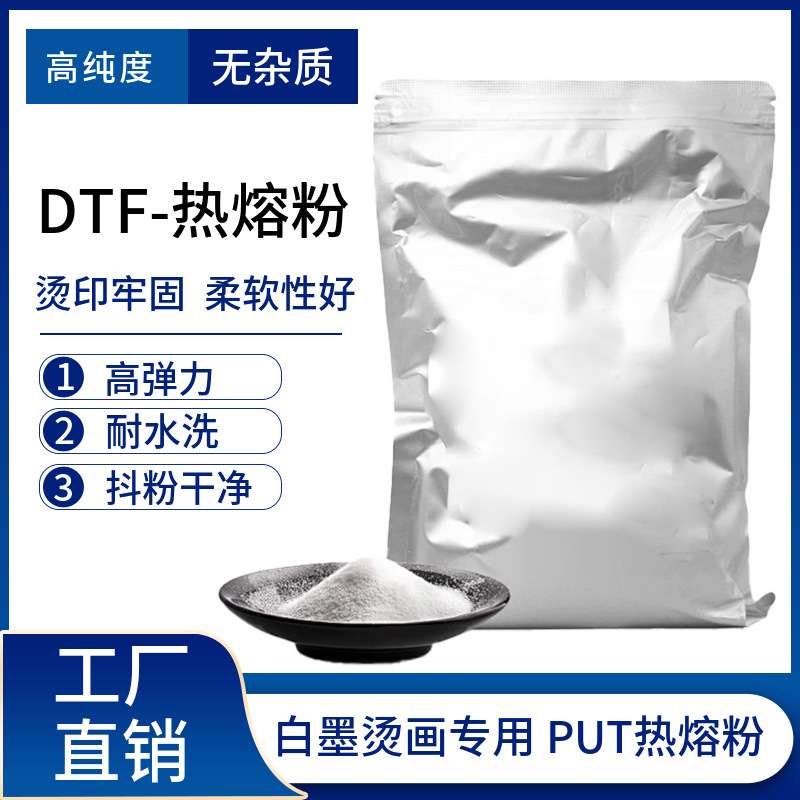 白墨烫画热熔粉数码印花高弹力耐水洗热转印抖粉dtf烫画热熔胶粉