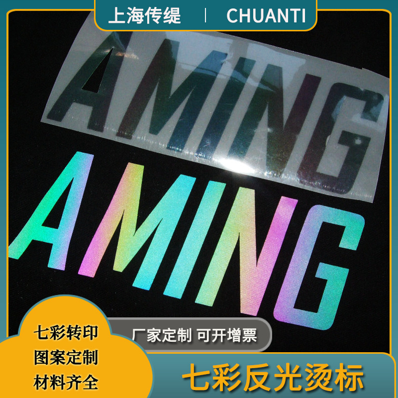 七彩反光印花服装亮银反光印花深灰反光烫图反光烫画反光印图