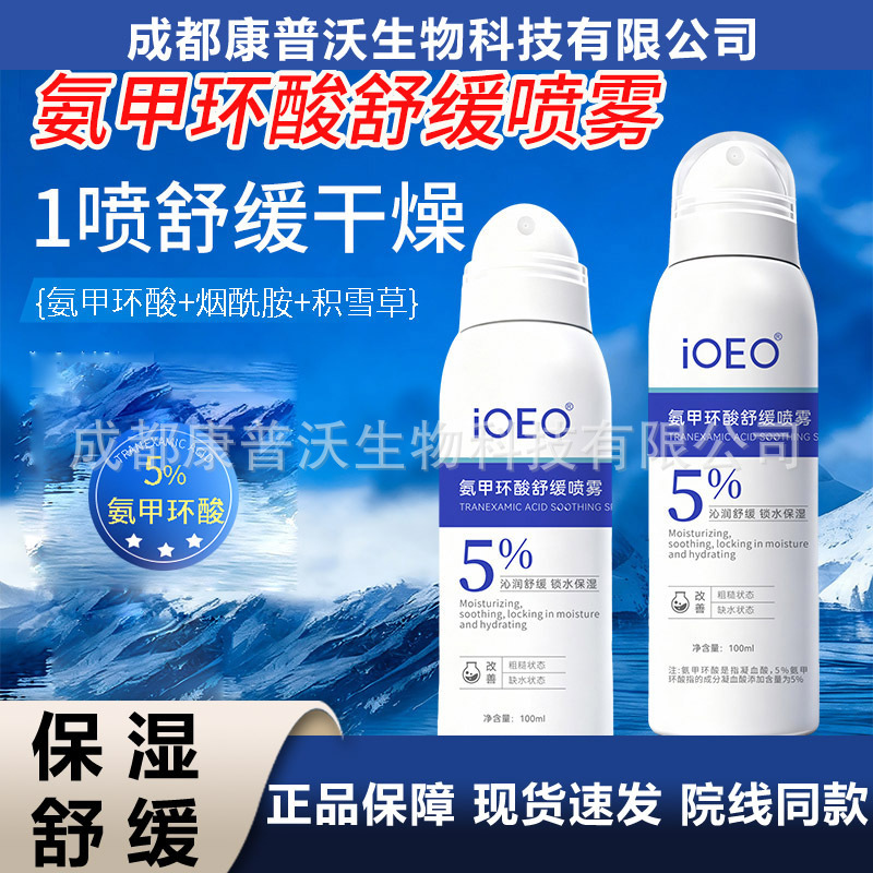 Ioeo5% Tranexamic Acid Soothing Spray 100ml Locks in Moisture and Improves Rough and Dehydrated Skin, Makeup Brand