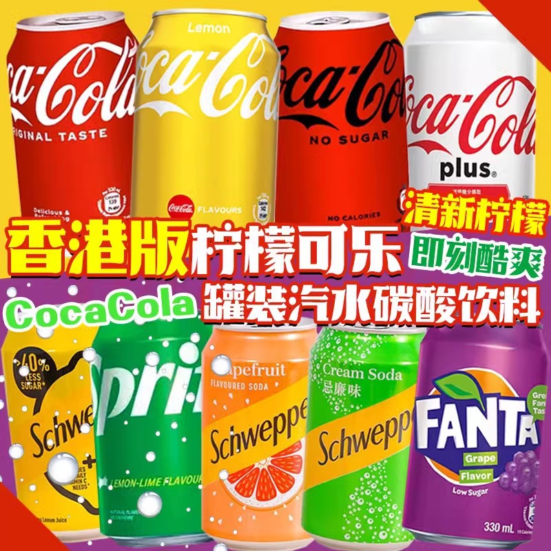 香港版进口柠檬可乐碳酸饮料玉西柚忌廉汽水原味