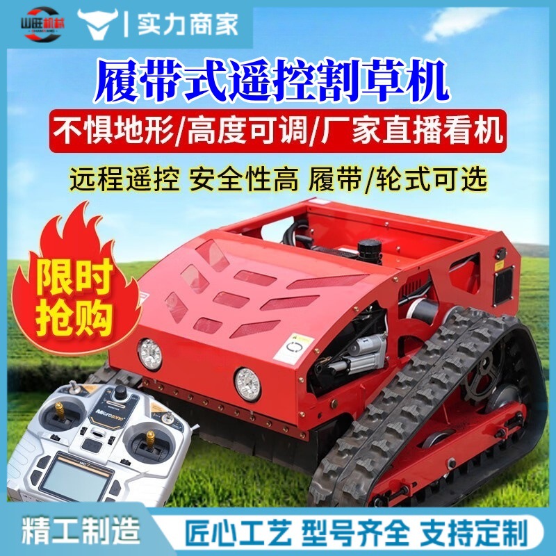 电动燃油款草坪自动割草机厂家直供遥控履带式除草割草机器人