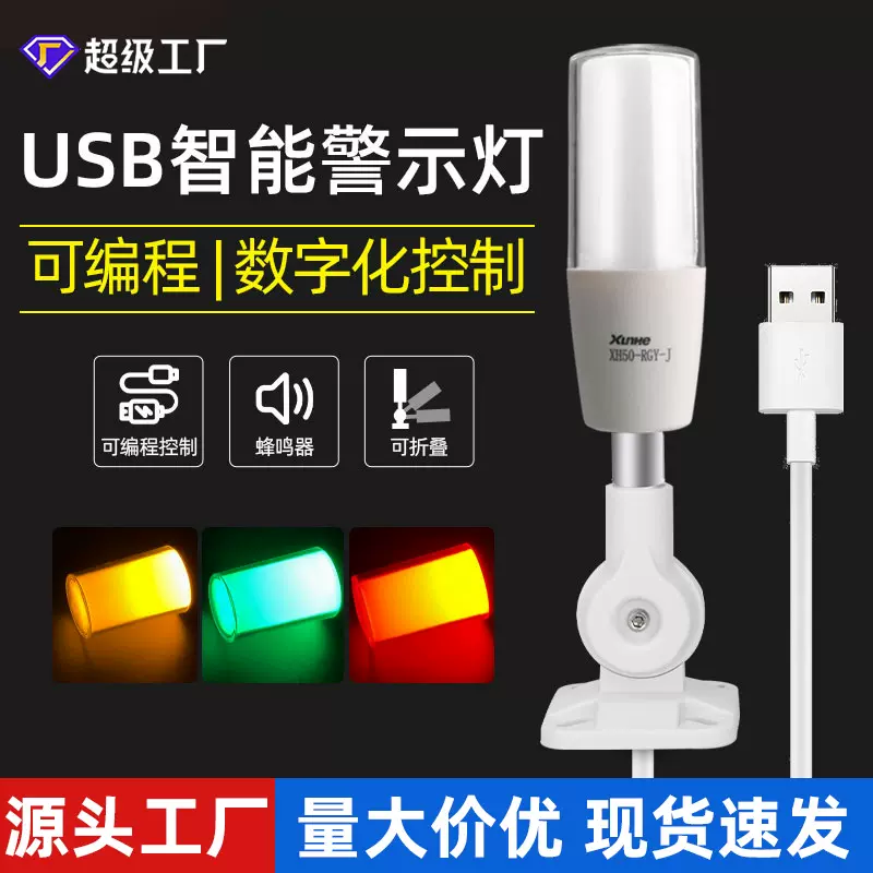 USB报警灯三色可折叠指示灯LED可编程单层报警灯指令蜂鸣警示灯