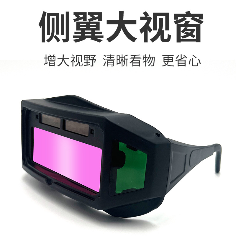 【工厂】电焊眼镜自动变光焊工防护烧氩弧焊接面罩护目镜防紫外线
