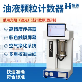 液体颗粒检测仪液压油润滑油颗粒度快速分析油品污染清洁度检测仪