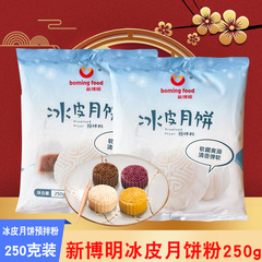 新博明氷皮月餅粉250g製造材料無蒸用予練粉氷皮粉専用粉