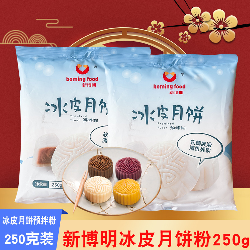 New Boming Ice Skin Moon Cake Powder 250g Material Special Premixed Powder Ice Skin Powder Special Powder