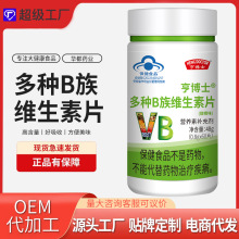 亨博士多种B族维生素片蓝帽正品维生素b贴牌oem定制厂家代发批发