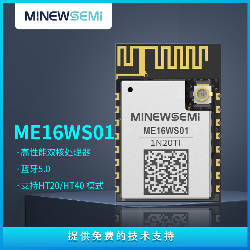 MinewSemi 蓝牙+WiFi模块ME16WS01高性能双核支持WiFi AP STA模式