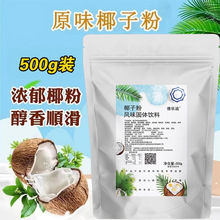 海南椰子粉浓奶香椰子汁粉速溶商用椰奶奶茶原料椰子粉厂家批发