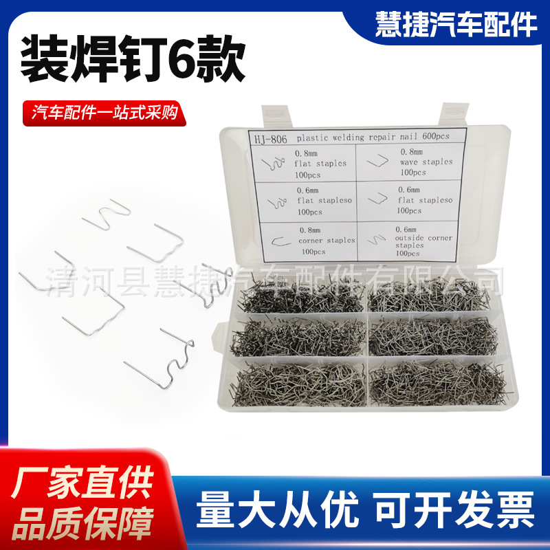 汽车保险杠修复焊钉塑料件修复焊接焊钉修补植钉补钉盒装塑料焊钉