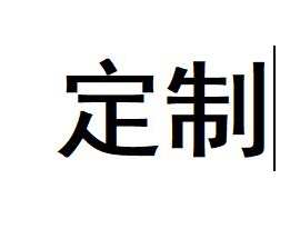 999*牛仔夹克定 制 款