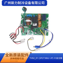 YV82_01 (3P273862-2F)原装全新中央空调室外机主控板电路板大金