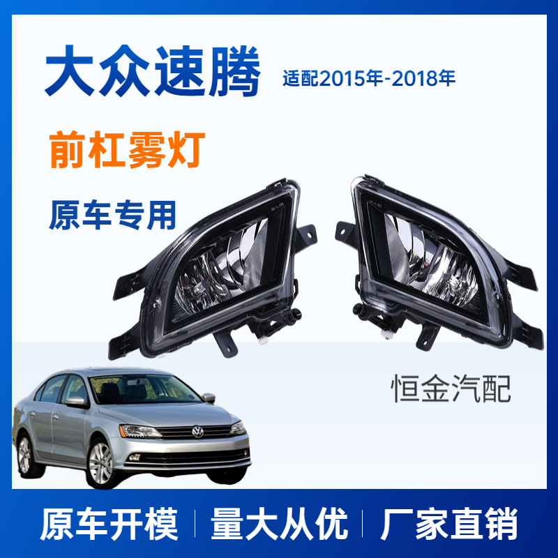 适用于大众新速腾前雾灯 防雾灯  2015速腾雾灯总成Jetta捷达雾灯
