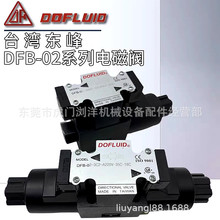 东峰DOFLUID电磁阀DFB-02-3C2/3C4/2B2/2D2/3C60-DC24V/A220V-35C