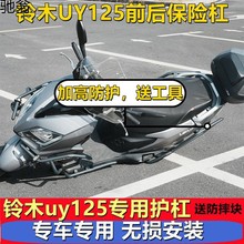 K1I适用于轻骑铃木UY125保险杠UY125T防摔杠前后护杠碳钢防撞杠改