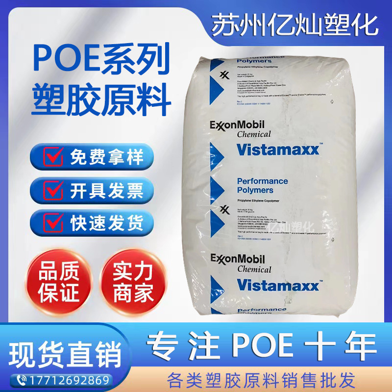 大量现货POE 埃克森 6202 用于普通PP增韧  吹塑流延膜