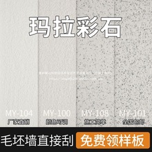 玛拉彩石艺术漆墙面无机干粉外墙米耐岩批刮晶瓷壁免腻子地面涂料