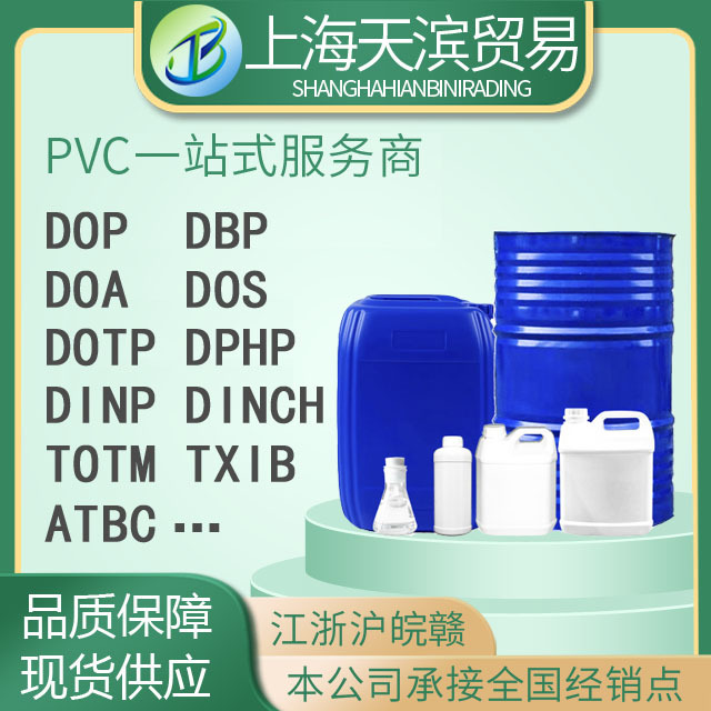 上海天滨聚氯乙烯树脂粉增塑剂样品专拍小样可联系客服备注型号