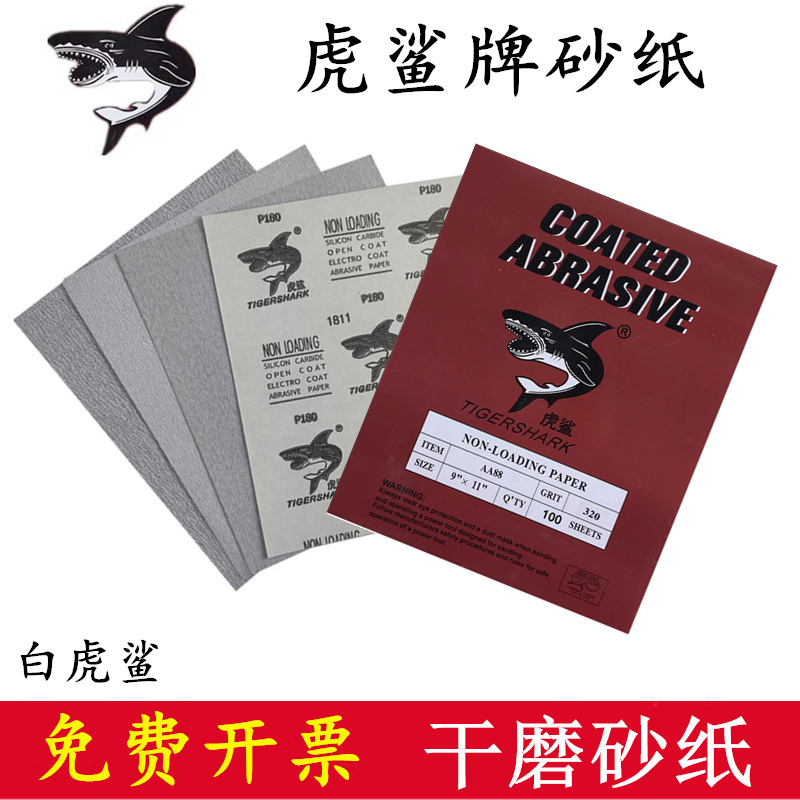白虎鲨牌干磨砂纸 鲨鱼牌干砂 涂层砂纸 120-1000目砂纸木工砂纸