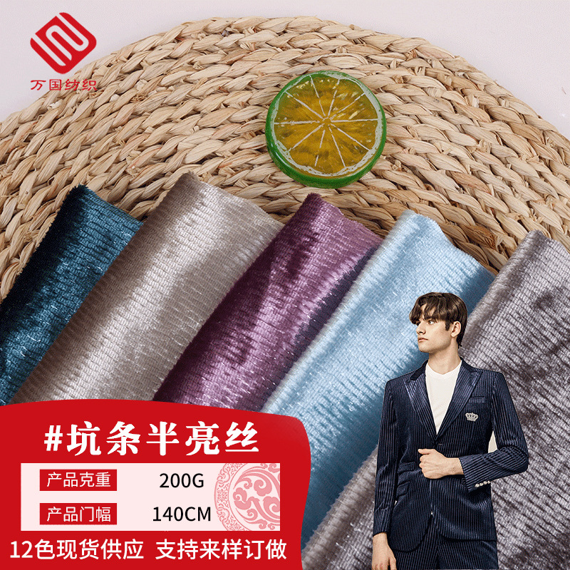 现货 全涤坑条半亮丝面料 女装旗袍羽绒服礼服西服面料