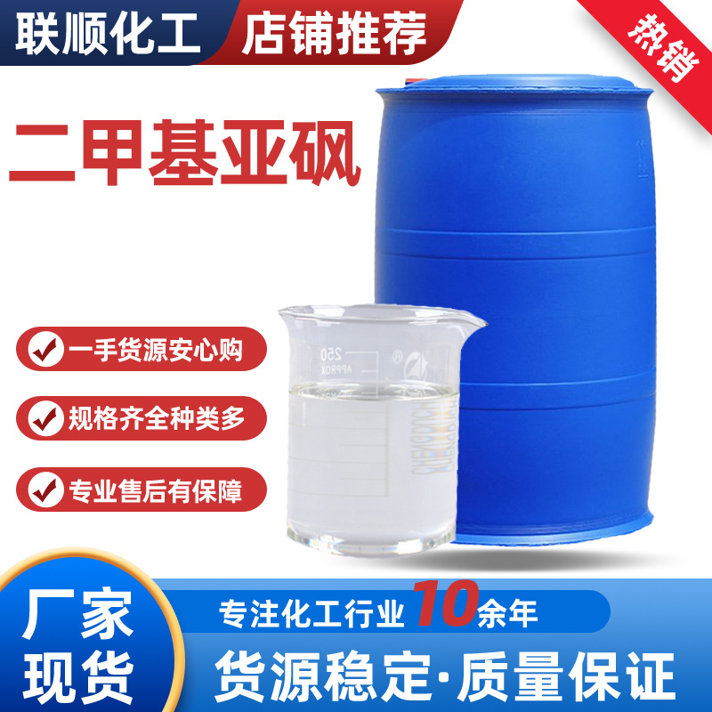 工业级二甲基亚砜 含量99.9%批发零售桶装可用 二甲基亚砜