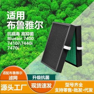 Suitable for Blueair7400 Series 7410I 7440I 7470I Hepa Antibacterial Filter Composite Filter