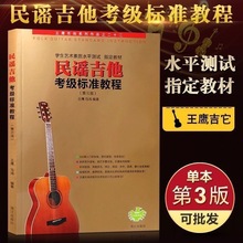民谣吉他考级标准教程 第三版王鹰 初学吉他入门零基础初学教程书