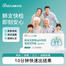 杰检肺炎支原体lgm抗体检测试剂盒胶体金法居家自测1人份1盒