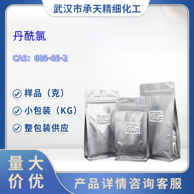 丹磺酰氯   605-65-2   丹酰氯   样品 1kg  25kg  大小包装供应