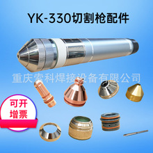 (量多從優)等離子割槍配件YK330電極噴嘴割嘴保護帽固定蓋渦流環