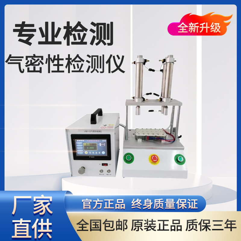 气密性检测仪摄像头防水气密泄露测试仪多通道检测仪器检漏仪高精