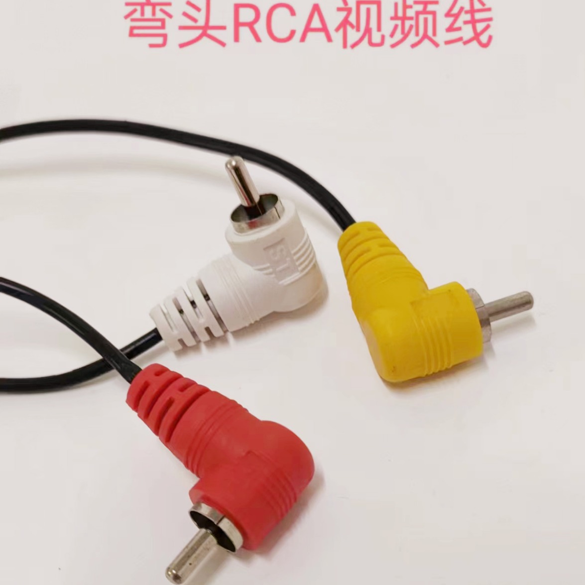 RCA弯头线，音视频线