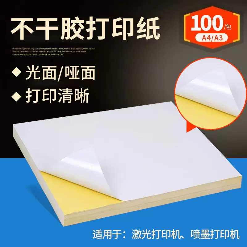 a4不干胶内切标签打印贴纸亮面哑面空白背胶激光喷墨A4打印标签纸