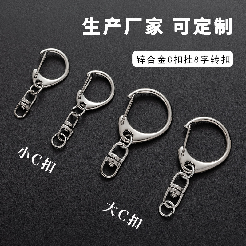 Large and Small C-Shaped 8-Shaped Rotating Hanging Buckle Key Chain Zinc Alloy DIY Alloy Key Chain Accessories D-Shaped Buckle Manufacturer Wholesale