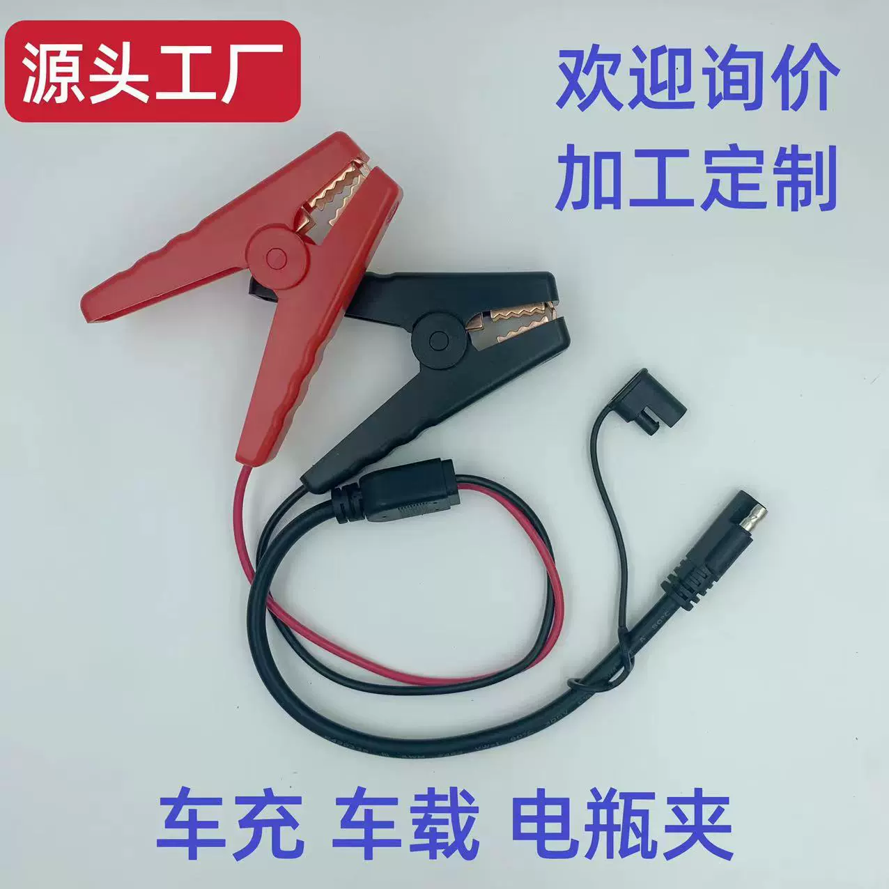 SAE车载线汽车车充电池鳄鱼夹充电器转接线连接线防尘帽盖总长0.6