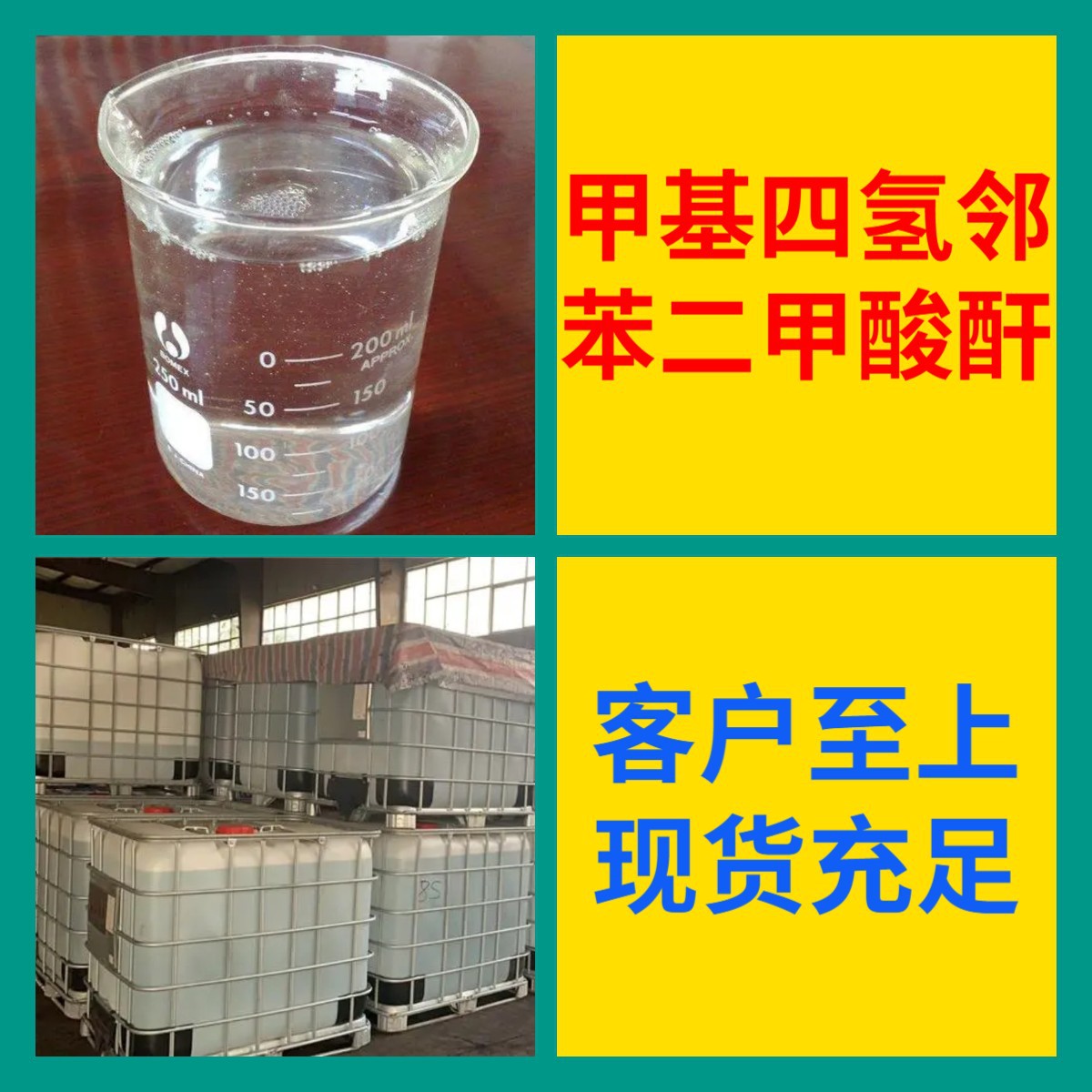 甲基四氢邻苯二甲酸酐 源头工厂工业级分析纯顾客是上帝上海山东