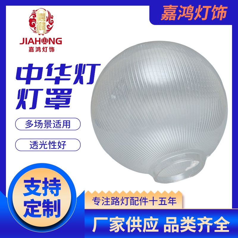 条纹透明球形灯罩 中华灯防水灯罩 景区景观灯塑料室外路灯灯罩