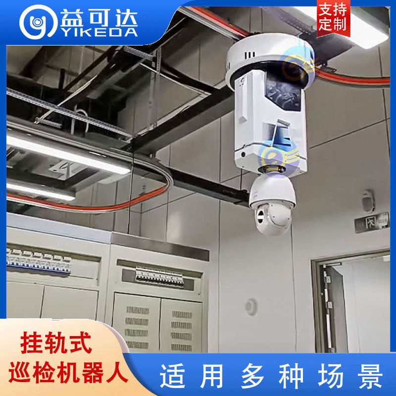 配电房巡检机器人 继保室巡检机器人 开关室 信息机房 铁路信号室