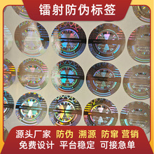 激光防伪镭射标签 定制全息激光防伪标签揭开留底 防伪标签 商标