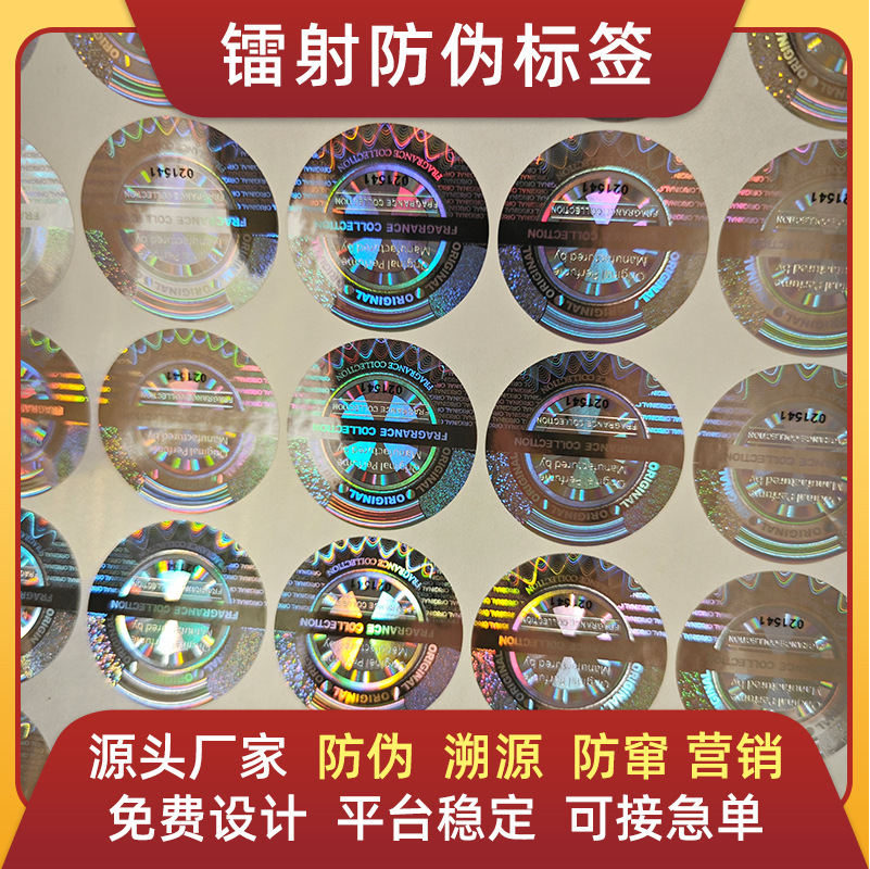 激光防伪镭射标签 定制全息激光防伪标签揭开留底 防伪标签 商标