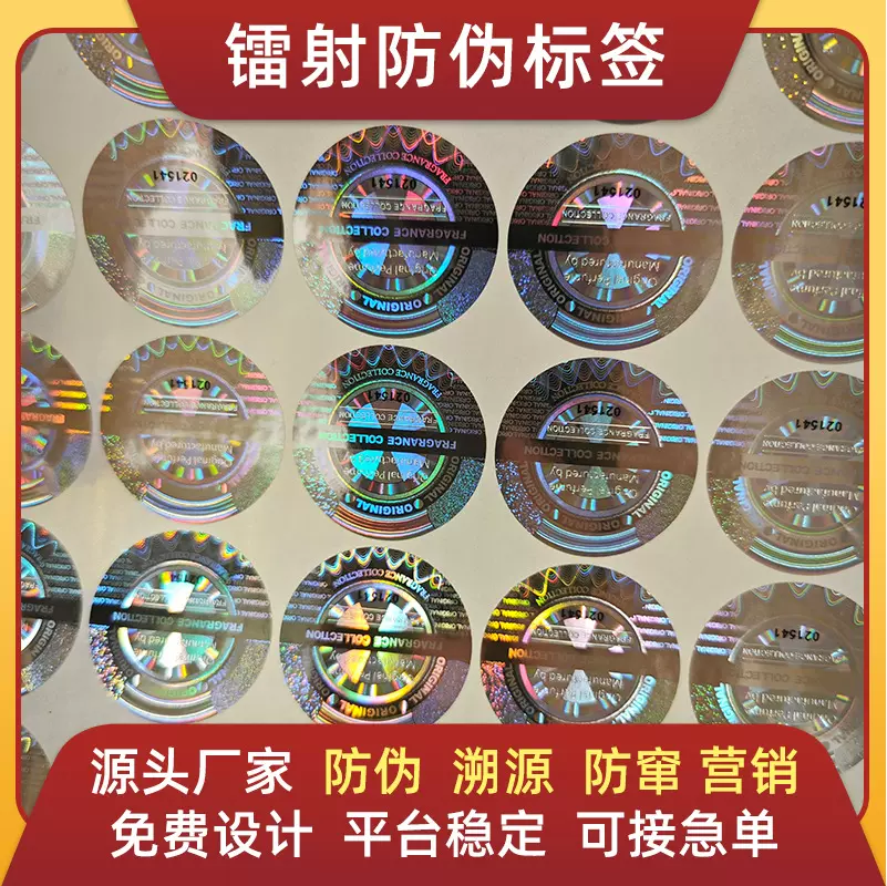 激光防伪镭射标签 定制全息激光防伪标签揭开留底 防伪标签 商标
