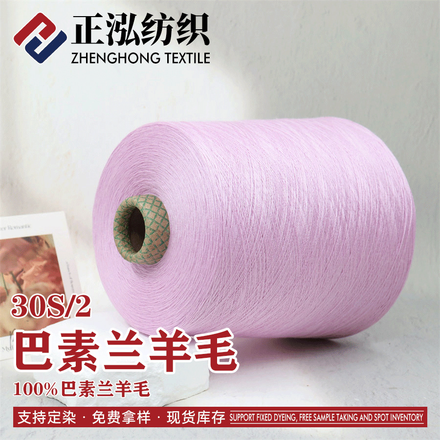 【正泓】厂家批发30S/2巴素兰羊毛纱纯羊毛纱线100%美丽诺羊毛线
