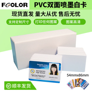 Factory in stock CR80PVC white card Inkjet double-sided coating employee card printing Inkjet PVC card