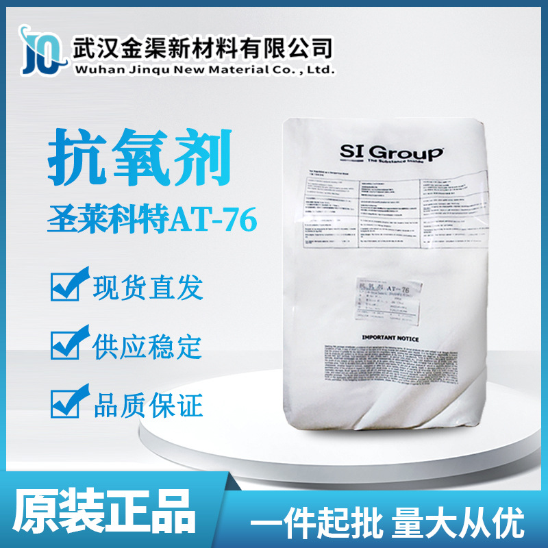 圣莱科特AT-76抗氧剂 PVC合成橡胶 防老化抗黄变抗氧化剂AT-76