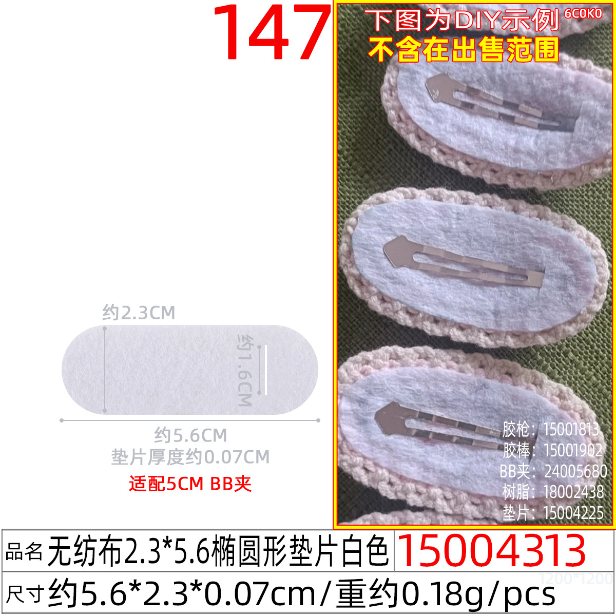 15004313#无纺布2.3x5.6CM椭圆形垫片白色