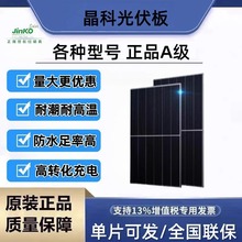 晶科光伏板太阳能组件正A级430W-630W高效大功率户外渔船房车家用
